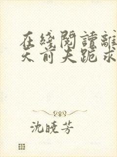 在线阅读离婚当天前夫跪求我复合