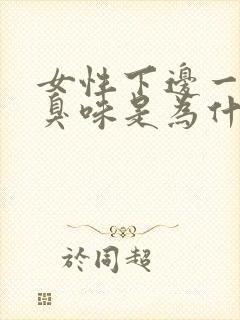 女性下边一股腥臭味是为什么封面