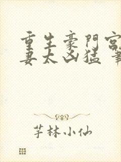 重生豪门宫少宠妻太凶猛 笔趣阁下载封面