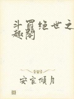 斗罗绝世之光笔趣阁