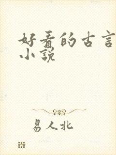 好看的古言虐心小说封面