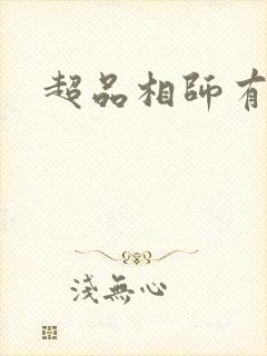 超品相师有声书封面