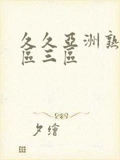 久久亚洲熟女二区三区