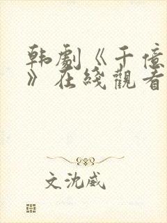 韩剧《千亿之爱》在线观看封面