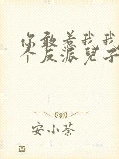 你敢惹我我有六个反派儿子