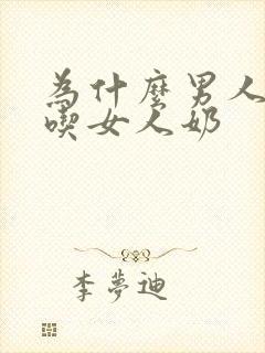 为什么男人喜欢吃女人奶