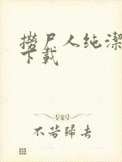 捞尸人纯洁小龙下载