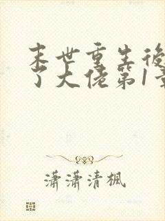 末世重生后我成了大佬第1章