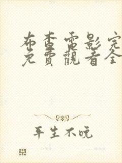 布查电影完整版免费观看全集高清