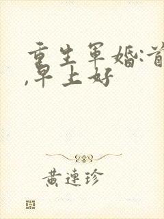 重生军婚:首长,早上好