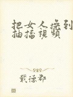 把女人操到高潮抽搐视频封面