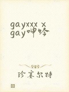 gayxxxⅹgay呻吟