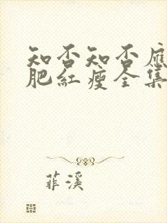 知否知否应是绿肥红瘦全集免费观看dvd