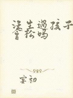 没生过孩子阴道会松吗