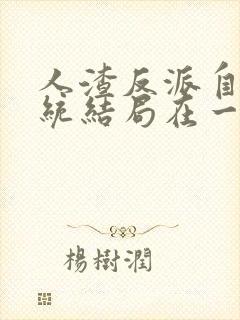 人渣反派自救系统结局在一起了吗封面