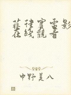 菲律宾电影免费在线观看