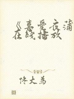 《喜爱夜蒲4》在线播放