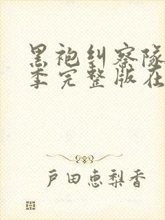 黑袍纠察队第三季完整版在线观看高清