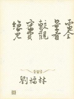 绝密较量电视剧免费观看全集完整版高清