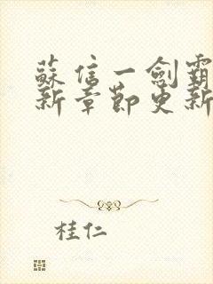 苏信一剑霸天最新章节更新情况