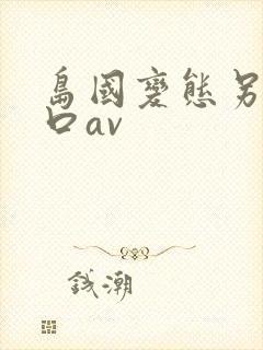 岛国变态另类重口av