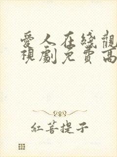 爱人在线观看电视剧免费高清全集