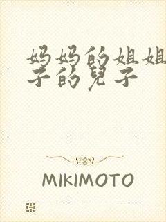 妈妈的姐姐的儿子的儿子