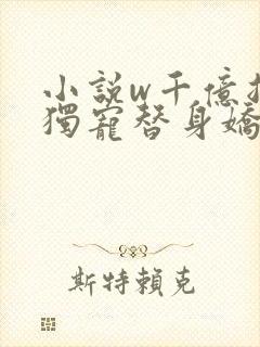 小说w千亿总裁独宠替身娇妻》封面