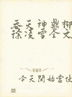 吞天神鼎柳无邪徐凌雪全文封面