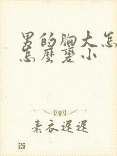 男的胸大怎么办怎么变小