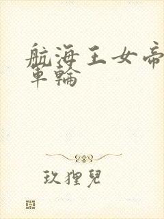 航海王女帝被海军轮