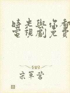 时光与你都很甜电视剧免费下载