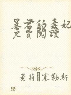 暴君的毒妃全文免费阅读