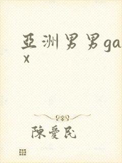 亚洲男男gay x
