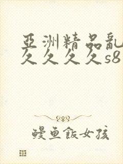 亚洲精品乱码久久久久久s8