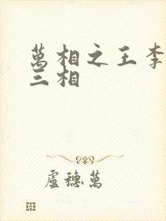 万相之王李洛第三相封面