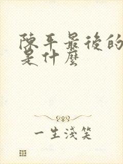 陈平最后的结局是什么