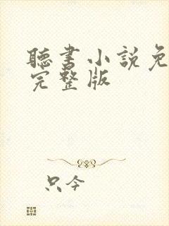 听书小说免费听完整版封面