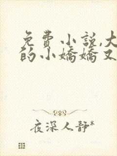 免费小说,大佬的小娇娇又崩人设了