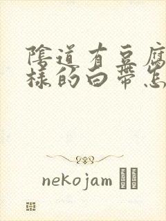 阴道有豆腐渣一样的白带怎么办封面