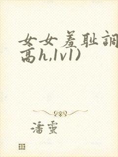 女女羞耻调教(高h,1v1)