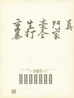 重生豪门真少爷暴打全家