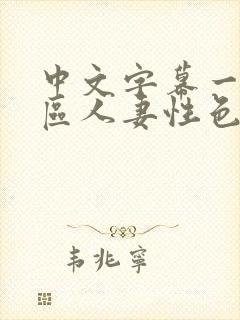 中文字幕一区二区人妻性色ww封面