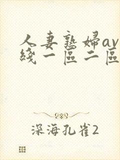 人妻熟妇av在线一区二区三区