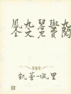凤九儿与九皇叔全文免费阅读