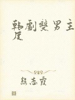 韩剧双男主大尺度