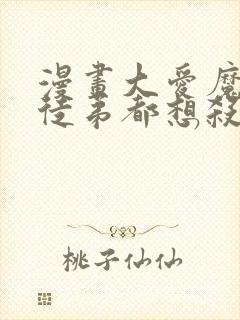 漫画大爱魔尊女徒弟都想杀我