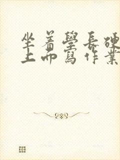 坐着学长硬硬的上面写作业