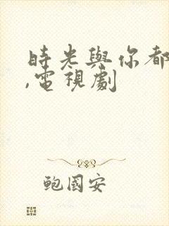 时光与你都很甜,电视剧