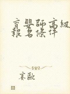 育婴师高级考试报名条件